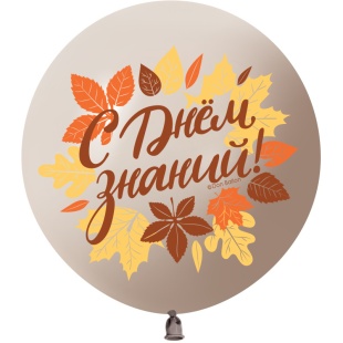 Шар (24''/61 см) С Днем Знаний! (осенние листья), Белый песок, пастель ретро, 2 ст, 1 шт.