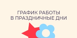 График на февральские и мартовские праздники